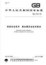中华人民共和国国家标准 信息安全技术 路由器安全技术要求 GB/T18018-2007代替GB/T18018-1999