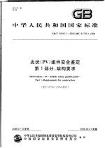 中华人民共和国国家标准 光伏(PV)组件安全鉴定 第1部分:结构要求 GB/T 20047.1-2006/IEC 61730-1:2004