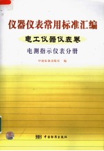 电工仪器仪表卷 电测指示仪表分册