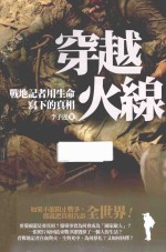 穿越火线 记者用生命写下的真相