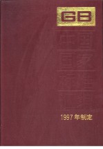 中国国家标准汇编 239 GB16947-16967 （1997年制定）