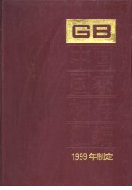 中国国家标准汇编 266 GB17882-17919 （1999年制定）
