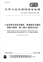 中华人民共和国国家标准 工业自动化系统与集成 制造软件互操作性能力建规 第2部分:建规方法论 GB/T19902.2-2005/ISO16100-2:2003