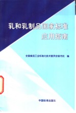 乳和乳制品国家标准应用指南