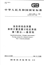 中华人民共和国国家标准 液态烃动态测量体积计量流量计检定系统 第一部分：一般原则