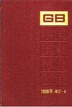 中国国家标准汇编 1998年修订-8