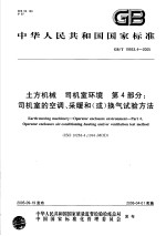 中华人民共和国国家标准 土方机械 司机室环境 第4部分:司机室的空调、采暖和(或)换气试验方法 GB/T19933.4-2005
