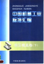 中国机械工业标准汇编 锻压模具卷 （下册）