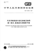 中华人民共和国国家标准 汽车用高强度冷连轧钢板及钢带 第3部分：高强度无间隙原子钢 GB/T20564.3-2007