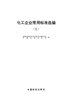 化工企业常用标准选编 (上册)