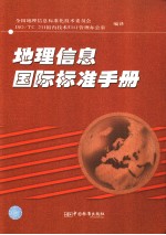 地理信息国际标准手册