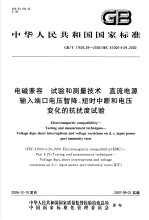 中华人民共和国国家标准 电磁兼容 试验和测量技术 直流电源输入端口电压暂降、短时中断和电压变化的抗扰度试验 GB/T17626.29-2006/IEC61000-4-29:2000