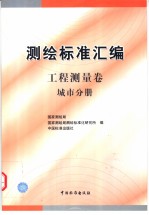 测绘标准汇编 工程测量卷 城市分册