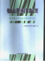 有色金属工业标准汇编 轻金属及其合金化学分析方法