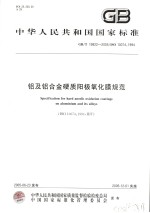 中华人民共和国国家标准 铝及铝合金硬质阳极氧化膜规范 GB/T19822-2005/ISO10074:1994