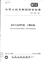 中华人民共和国国家标准 电子工业用气体 六氟化硫 GB/T18867-2002