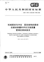 中华人民共和国国家标准 机械振动与冲击 固定结构的振动 振动测量和评价方面质量管理的具体要求 GB/T19875-2005/ISO14964：2000