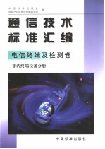 通信技术标准汇编 电信终端及检测卷 非话终端设备分册