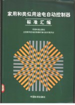 家用和类似用途电自动控制标准汇编