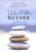 让心平静,然后才有所见