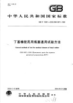 中华人民共和国国家标准 丁基橡胶药用瓶塞通用试驵方法 GB/T19381-2003