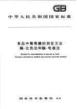 中华人民共和国国家标准 食品中葡萄糖的测定方法酶-比色法和酶-电极法 GB/T 16285-1996