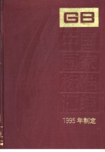 中国国家标准汇编 209分册 GB15603-15628 (1995年制定)