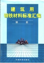 建筑用钢铁材料标准汇编 钢筋
