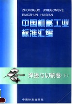 中国机械工业标准汇编 焊接与切割卷 (下册)