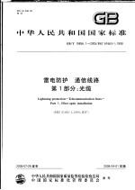 中华人民共和国国家标准 雷电防护 通信线路 第1部分:光缆 GB/T 19856.1-2005/IEC 61663-1:1999