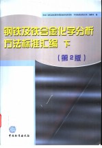 钢铁及铁合金化学分析方法标准汇编 （下册） 第2版