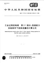 中华人民共和国国家标准 工业过程控制阀 第2-1部分:流通能力安装条件下流体流量的计算公式 GB/T17213.2-2005/IEC60534-2-1:1998