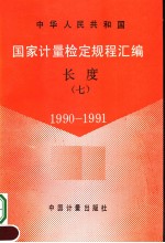 中华人民共和国 国家计量检定规程汇编 长度 （7） 1990-1991