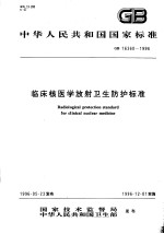 中华人民共和国国家标准 临床核医学放射卫生防护标准 GB16360-1996
