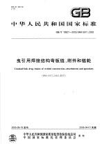 中华人民共和国国家标准 曳引用焊接结构弯板链、附件和链轮 GB/T19927-2005/ISO6971:2002