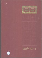 中国国家标准汇编 (2001年修订-8) GB/T9755-2001