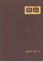 中国国家标准汇编 1997年修订-6