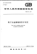中华人民共和国国家标准 粒子加速器辐射防护规定 GB5172-85