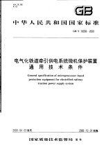中华人民共和国国家标准 电气化铁道牵引供电系统微机保护装置通用技术条件 GB/T18038-2000