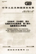 中华人民共和国国家标准 GB/T 16284.4-1996 idt ISO/IEC 10021-4：1990 信息处理 文本通信 面向信报的文本交换系统 第4部分：抽象服务定义和规程