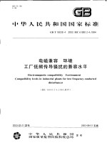 中华人民共和国国家标准 电磁兼容 环境 工厂低频传导骚扰的兼容水平 GB/T18039.4-2003/IEC61000-2-4:1994