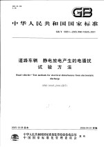 中华人民共和国国家标准 道路车辆 静电放电产生的电骚扰试验方法 GB/T19951-2005/ISO10605:2001