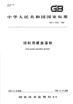 中华人民共和国国家标准 饲料用螺旋藻粉 GB/T 17243/1998