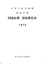 中华人民共和国冶金产品国家标准、部标准目录 1972