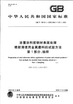 中华人民共和国国家标准 涂覆涂料前钢材表面处理喷射清理用金属磨料的试验方法 第1部分:抽样 GB/T19816.1-2005/ISO11125-1:1993