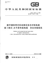 中华人民共和国国家标准 数字通信用对绞或星绞多芯对称电缆 第3部分：水平层布线电缆 空白详细规范 GB/T18015.3-1999