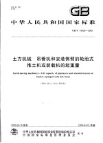 中华人民共和国国家标准 土方机械 吊管机和安装侧臂的轮胎式推土机或装载机的起重量 GB/T19928-2005