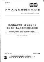 中华人民共和国国家标准 医疗器械的灭菌 微生物学方法 第2部分：确认灭菌过程的无菌试验 GB/T19973.2-2005/ISO11737-2：1998
