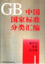 中国国家标准分类汇编 电子与信息技术卷 1