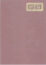 中国国家标准汇编 29 GB3433-3471
